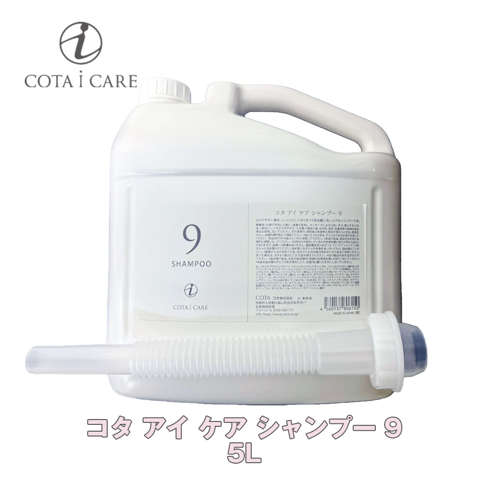楽天市場】コタ アイ ケア シャンプー 9 5L 【COTA】アイケア i CARE
