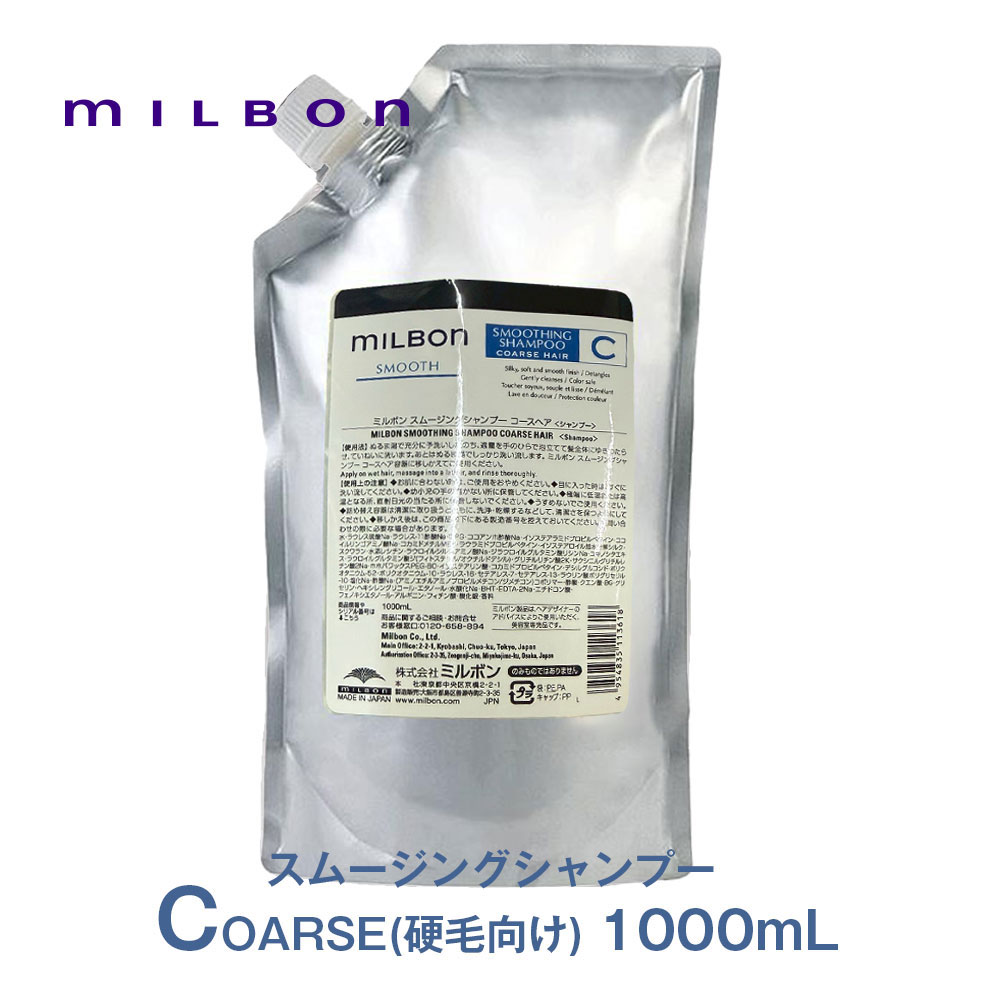 ミルボン ミルボン スムース スムージング シャンプー コースヘア