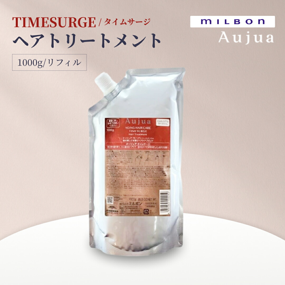 楽天市場】MILBON ミルボン オージュア TIMESURGE ヘアトリートメント