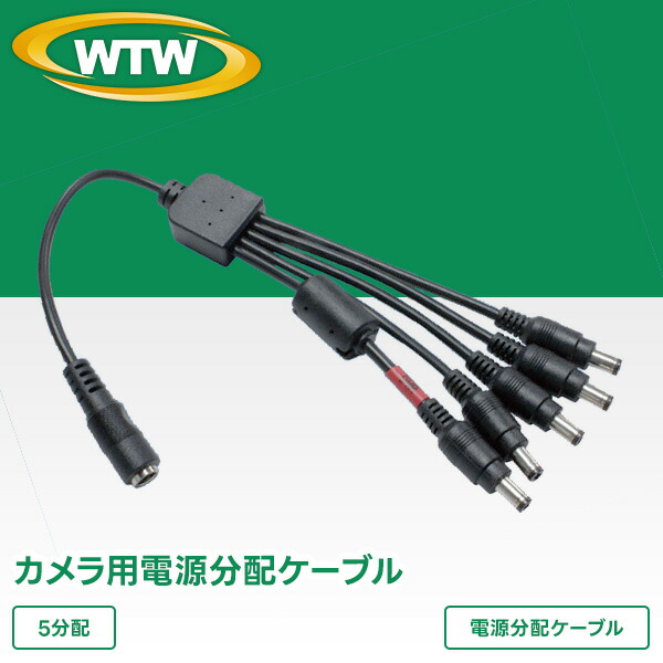 楽天市場】防犯カメラの電源用の分配ケーブル WTW-CA5W : WTW 塚本無線