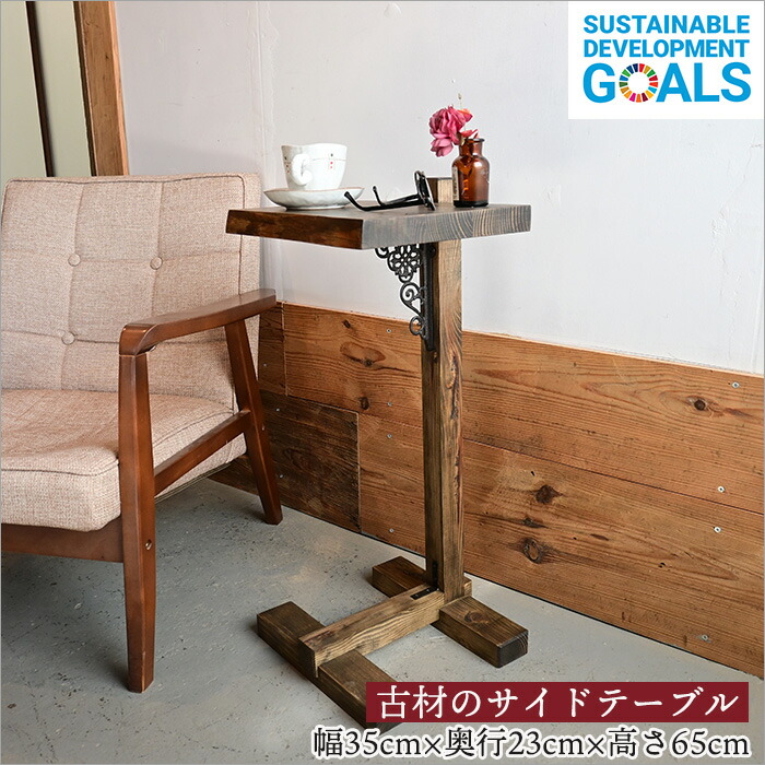 楽天市場】古材 サイドテーブル 鋳物アクセント 無垢材 花台・ナイト