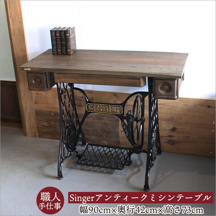 楽天市場】Singer 足踏みミシン台 リメイク テーブル｜アンティーク