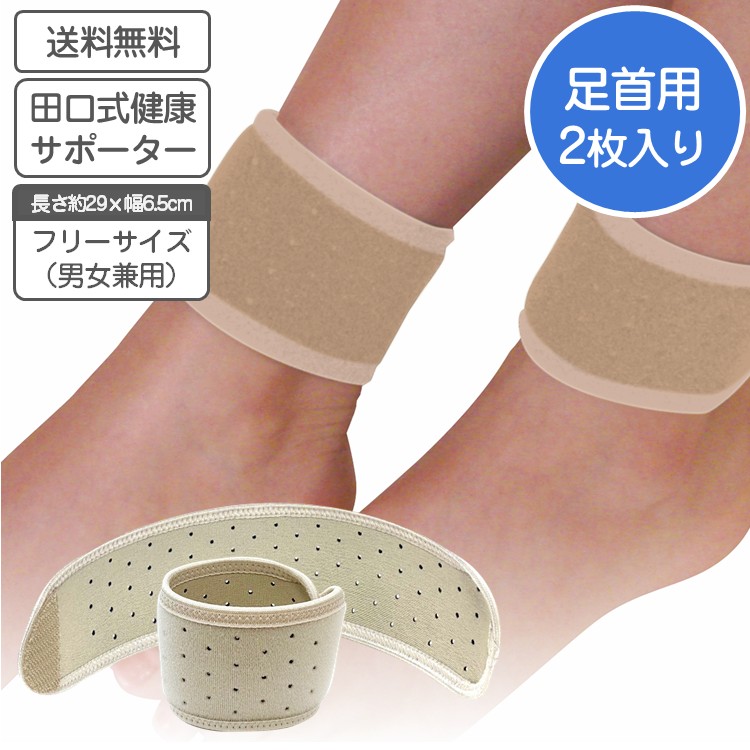 楽天市場】田口式健康サポーター 足首用2枚組 遠赤効果でポカポカ