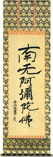 楽天市場】掛軸 掛け軸南無阿弥陀仏 六字名号（親鸞 聖人）[復刻版