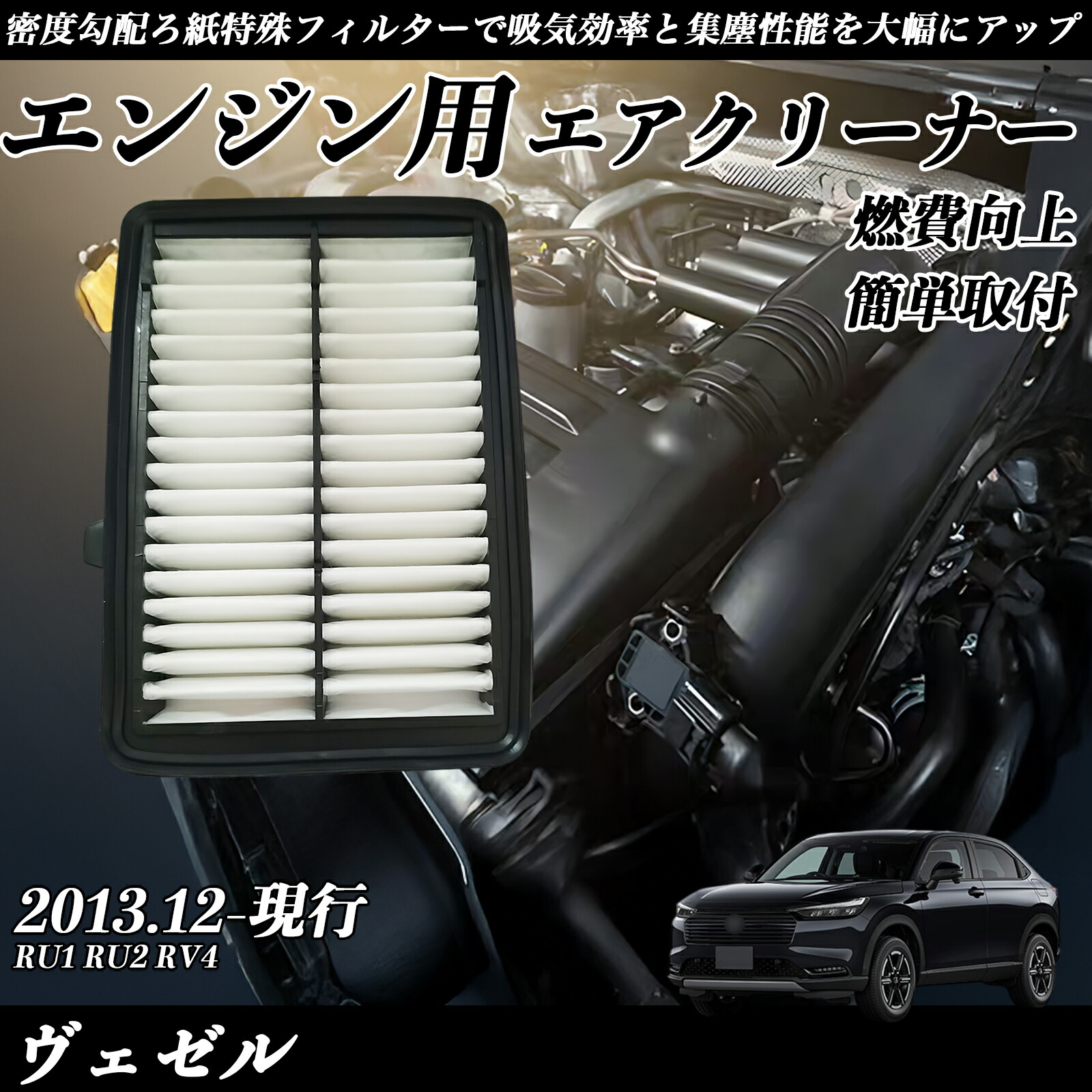 楽天市場】ヴェゼル ru3 エアフィルター（車用品｜車用品・バイク用品