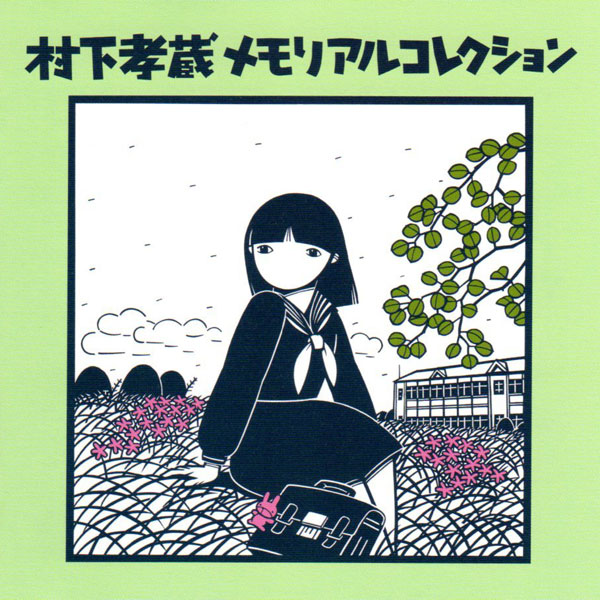 楽天市場】村下孝蔵メモリアルコレクション CD2枚 特典DVD1枚 DQCL