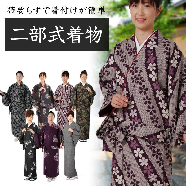 楽天市場】二部式着物 セパレート着物 2部式着物 日本製 帯無し着物