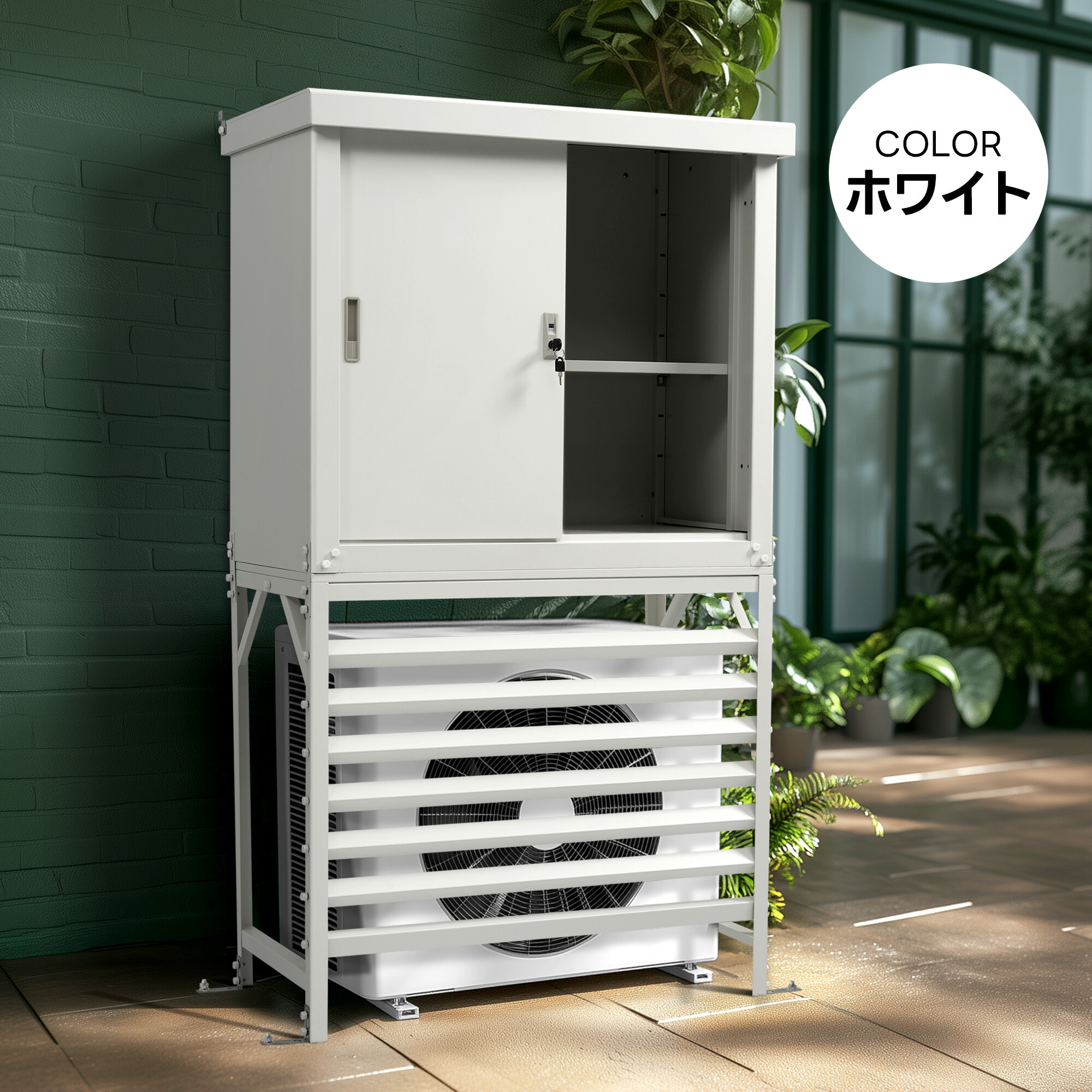 楽天市場】エアコン室外機カバー 収納庫 鍵付き 日よけ 棚 収納 室外機
