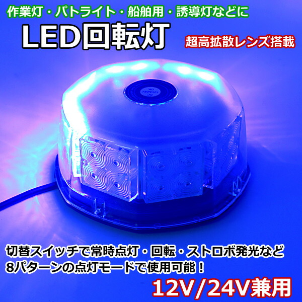 楽天市場】回転灯 LED 青 ブルー パトランプ 警告灯 ライト 32LED 24v