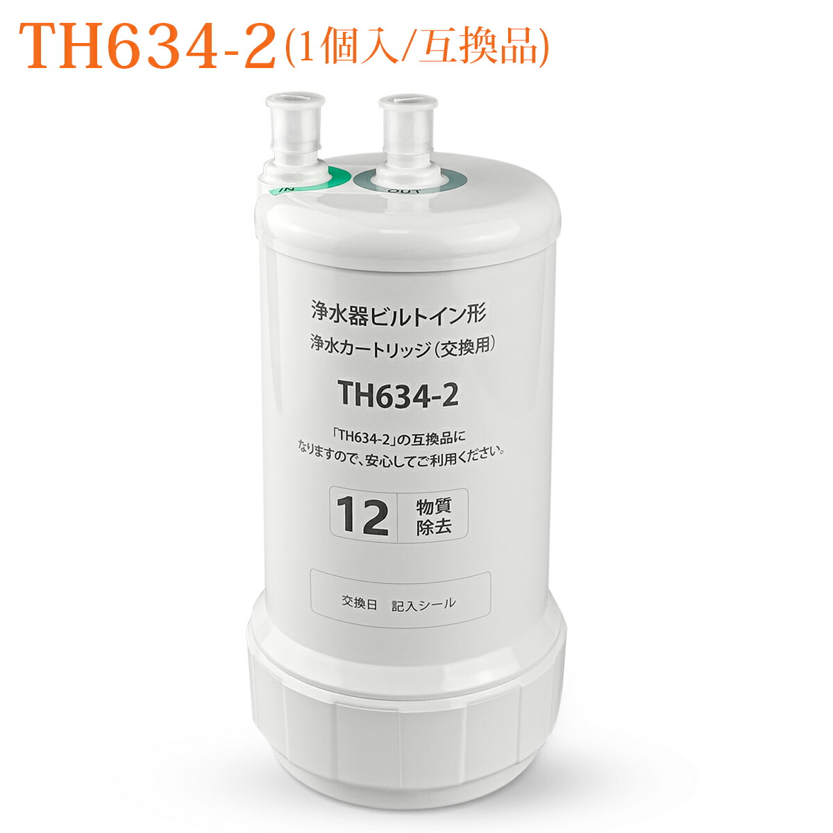 楽天市場】TH634-2 TOTO ビルトイン浄水器 交換用カートリッジ 12物質