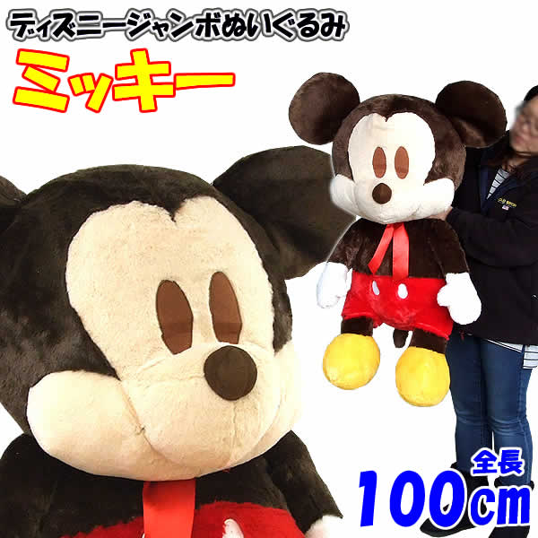 楽天市場】ソフトボア ディズニージャンボぬいぐるみ ミッキー(全長約