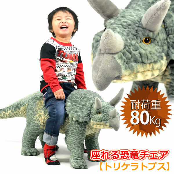 楽天市場】【送料無料】座れるぬいぐるみ トリケラトプス 座れる恐竜