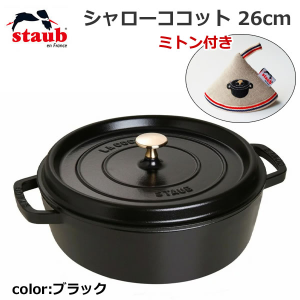 楽天市場】staub シャロー 26の通販