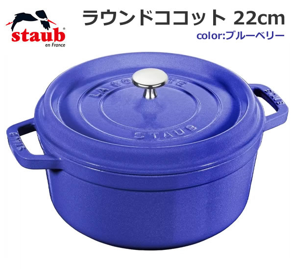 STAUB Cocotte Ronde 22 限定色ブルーベリー STAUB Cocotte Ronde 22