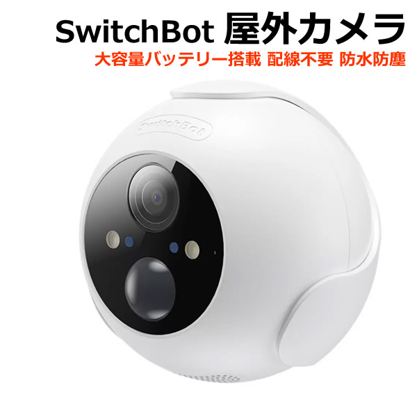 楽天市場】【送料無料・直送品】スイッチボット 屋外カメラ W2802000