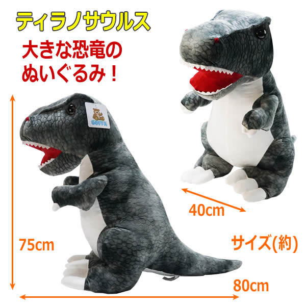 楽天市場】【送料無料】ティラノサウルス ぬいぐるみ 全長80cm グレー