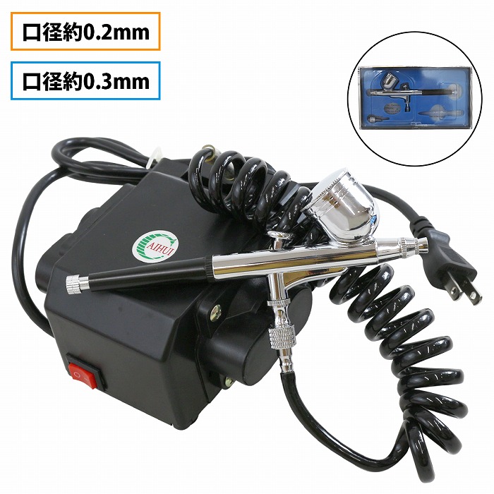 楽天市場】『口径 0.3mm/0.2mm』エアブラシ コンプレッサー セット