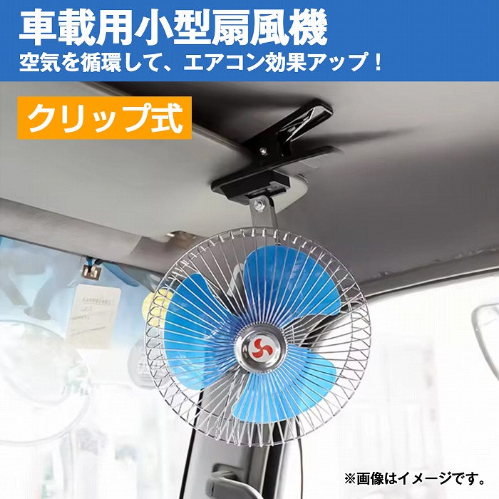 楽天市場】レトロ 12V/24V 7インチ/9インチ 扇風機 クリップ式 首振り