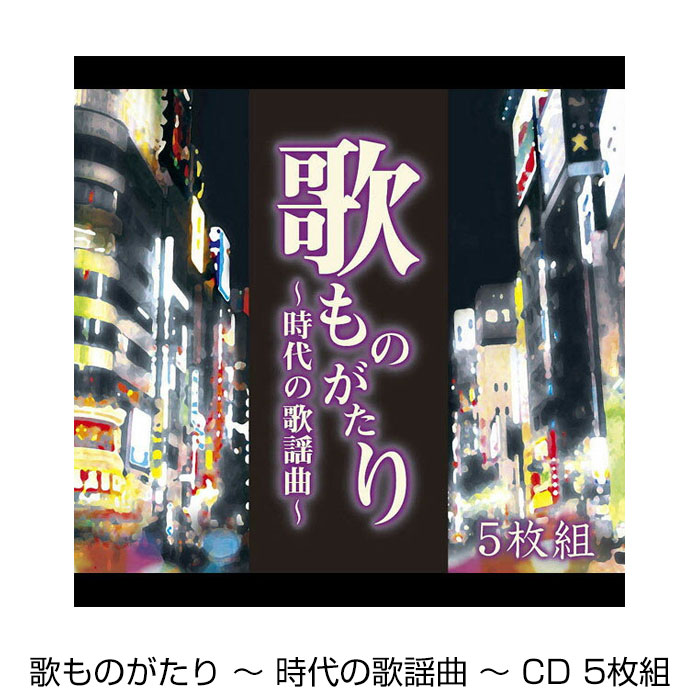 楽天市場】歌ものがたり 時代の歌謡曲 CD5枚組 全90曲 昭和歌謡 昭和