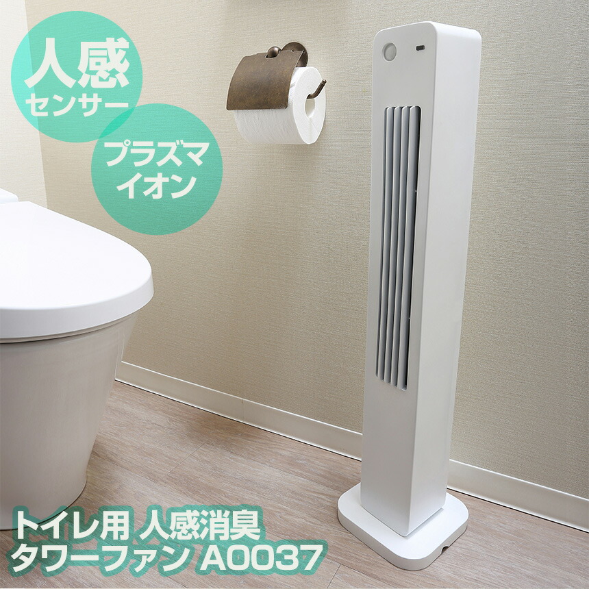 楽天市場】【送料無料】トイレ用 人感消臭タワーファン 扇風機