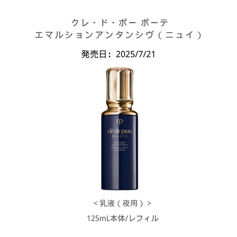 楽天市場】クレ・ド・ポー ボーテ エマルションアンタンシヴ 夜用の通販