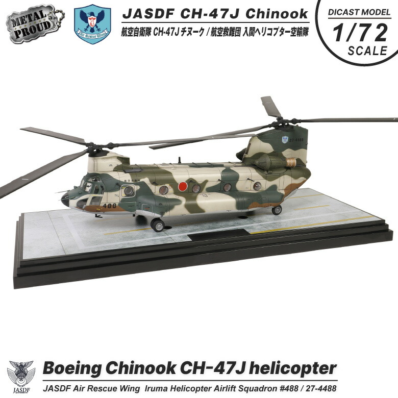 楽天市場】メタルプラウド ダイキャストモデル 航空自衛隊 1/72 CH-47J