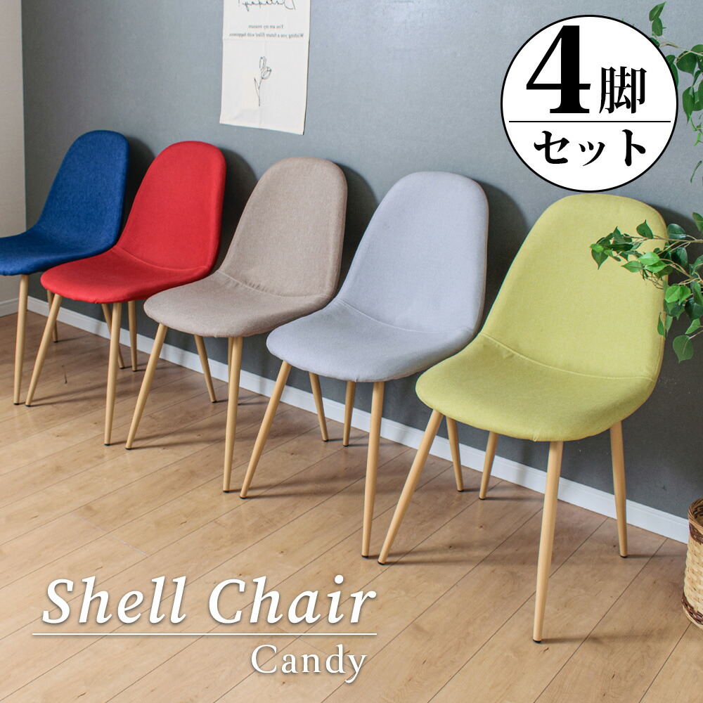 楽天市場】ダイニング チェア 【4脚セット】 イームズチェア シェル
