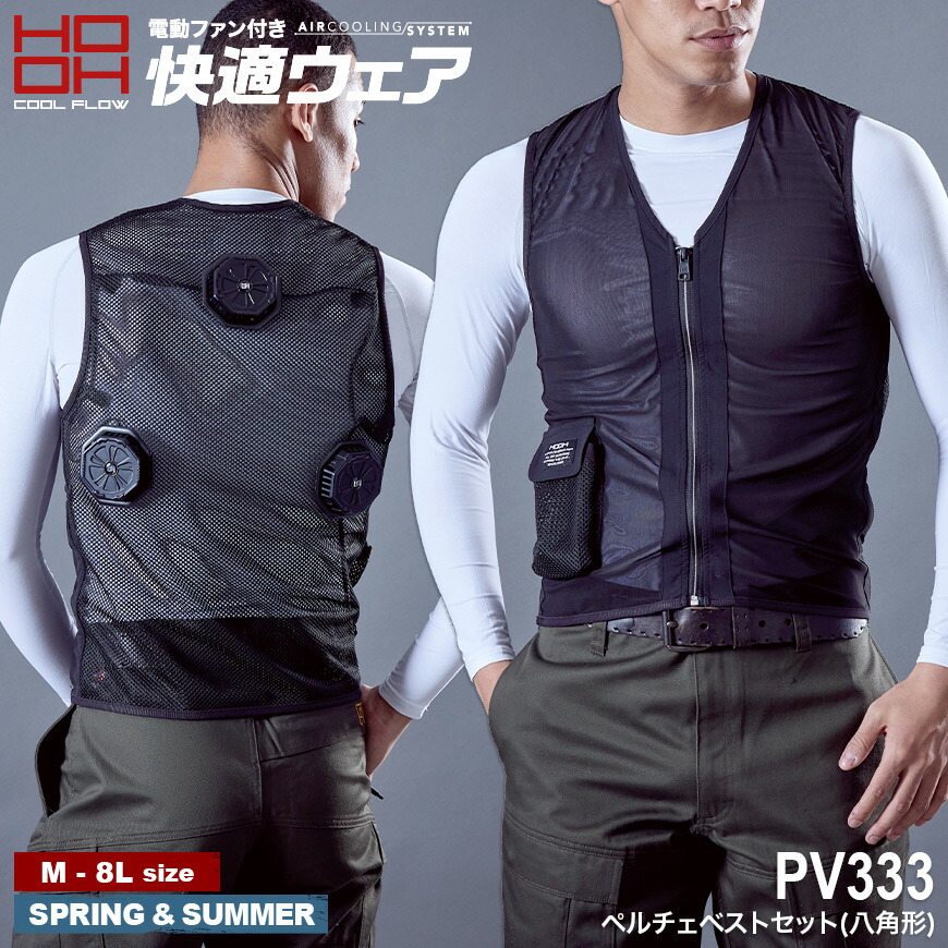 楽天市場】セット快適ウェア PV333 ペルチェベストセット(八角形