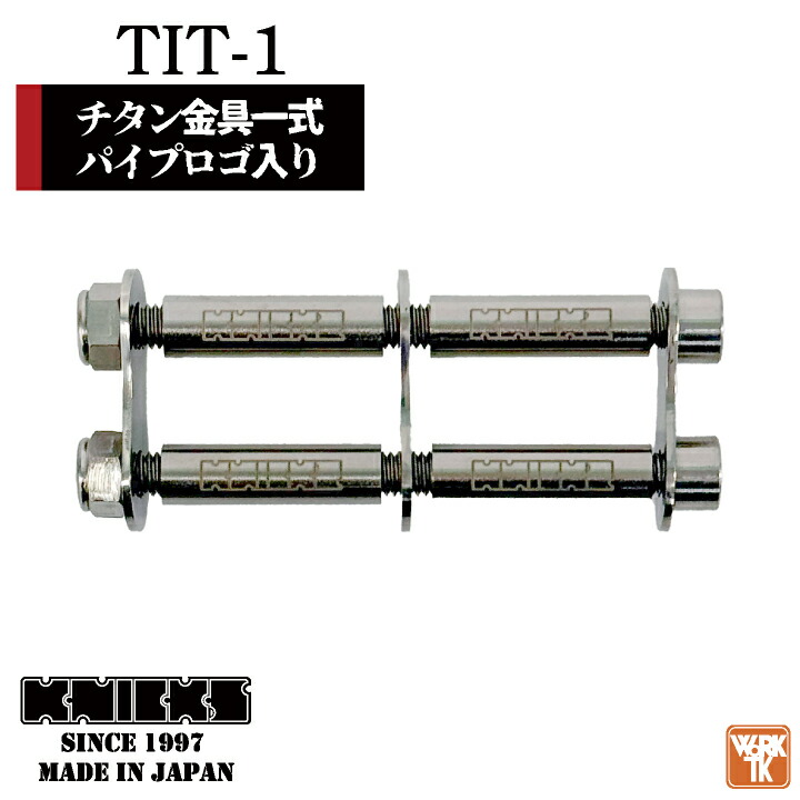 楽天市場】[即日出荷] KNICKS ニックス チタン金具一式 パイプロゴ入り