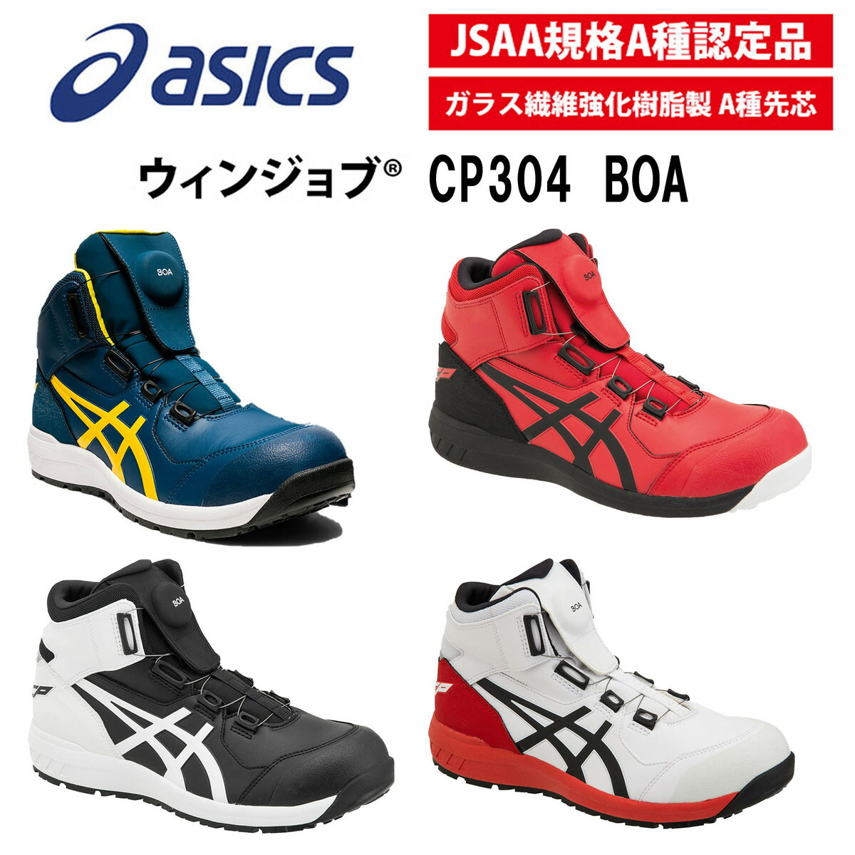 楽天市場】アシックス asics 安全靴 セーフティシューズ CP304BOA BOA
