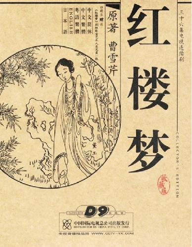 楽天市場】紅楼夢 中国大型歴史名作連続ドラマ 日本語字幕全36集(DVD 7
