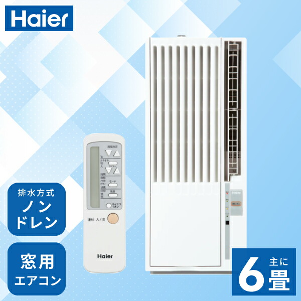 楽天市場】Haier ハイアール | 窓用ルームエアコン 2025年モデル ＜JA