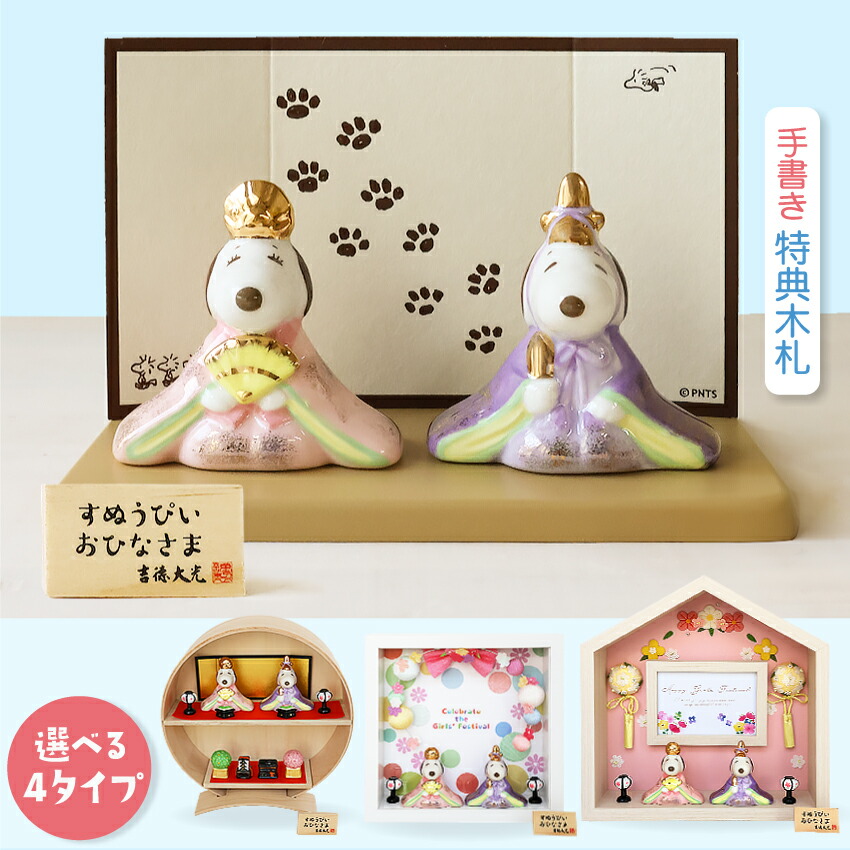 楽天市場】吉徳 スヌーピー 雛人形の通販