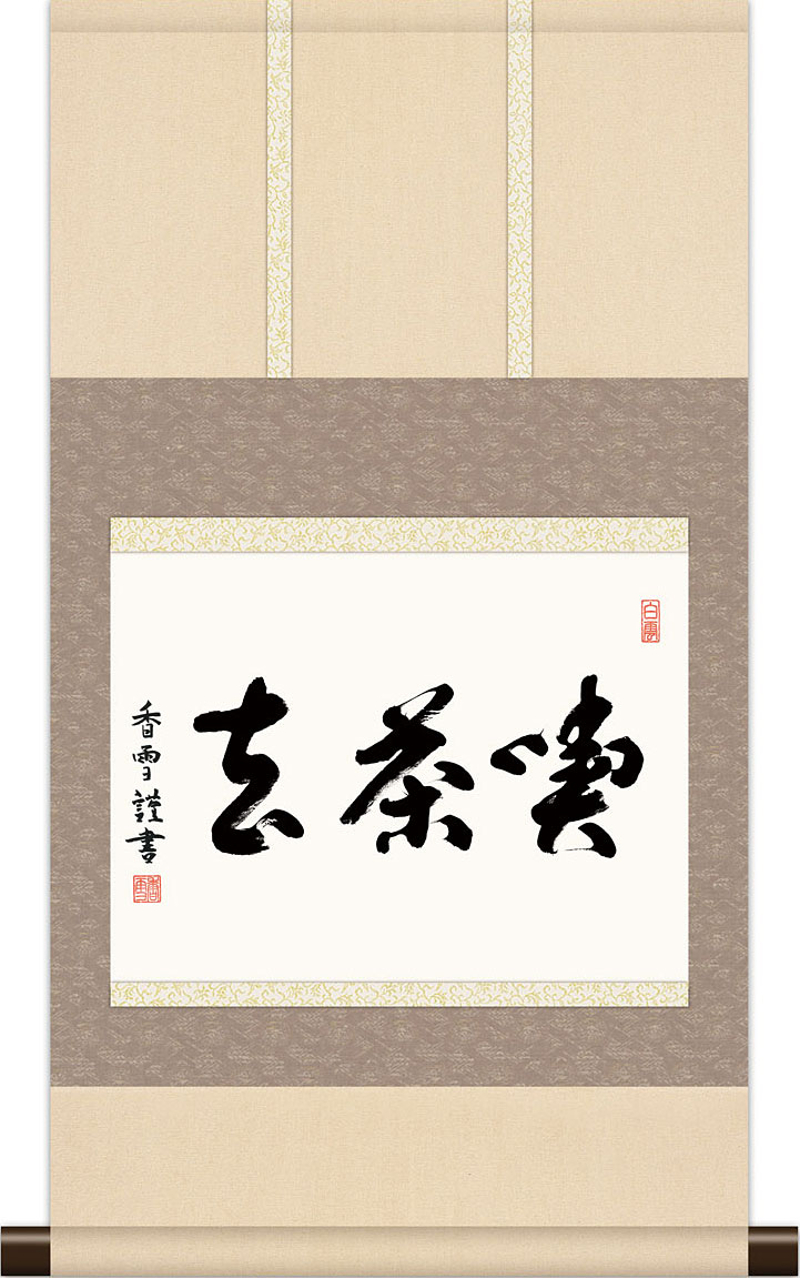 楽天市場】茶道 掛け軸 喫茶去の通販