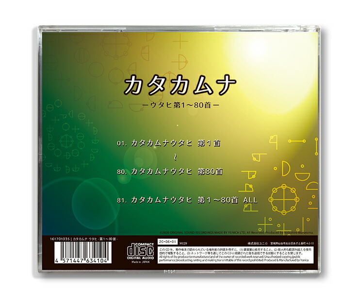 楽天市場】CD カタカムナ-ウタヒ第1〜80首- : クスリエショップ ユニカ