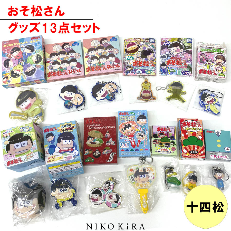 楽天市場】おそ松さん グッズ おそまつ おそ松 十四松 グッズ 13点