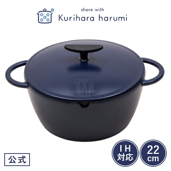 楽天市場】【栗原はるみ 公式】うまみ鍋 22cm ネイビー / 栗原 はるみ
