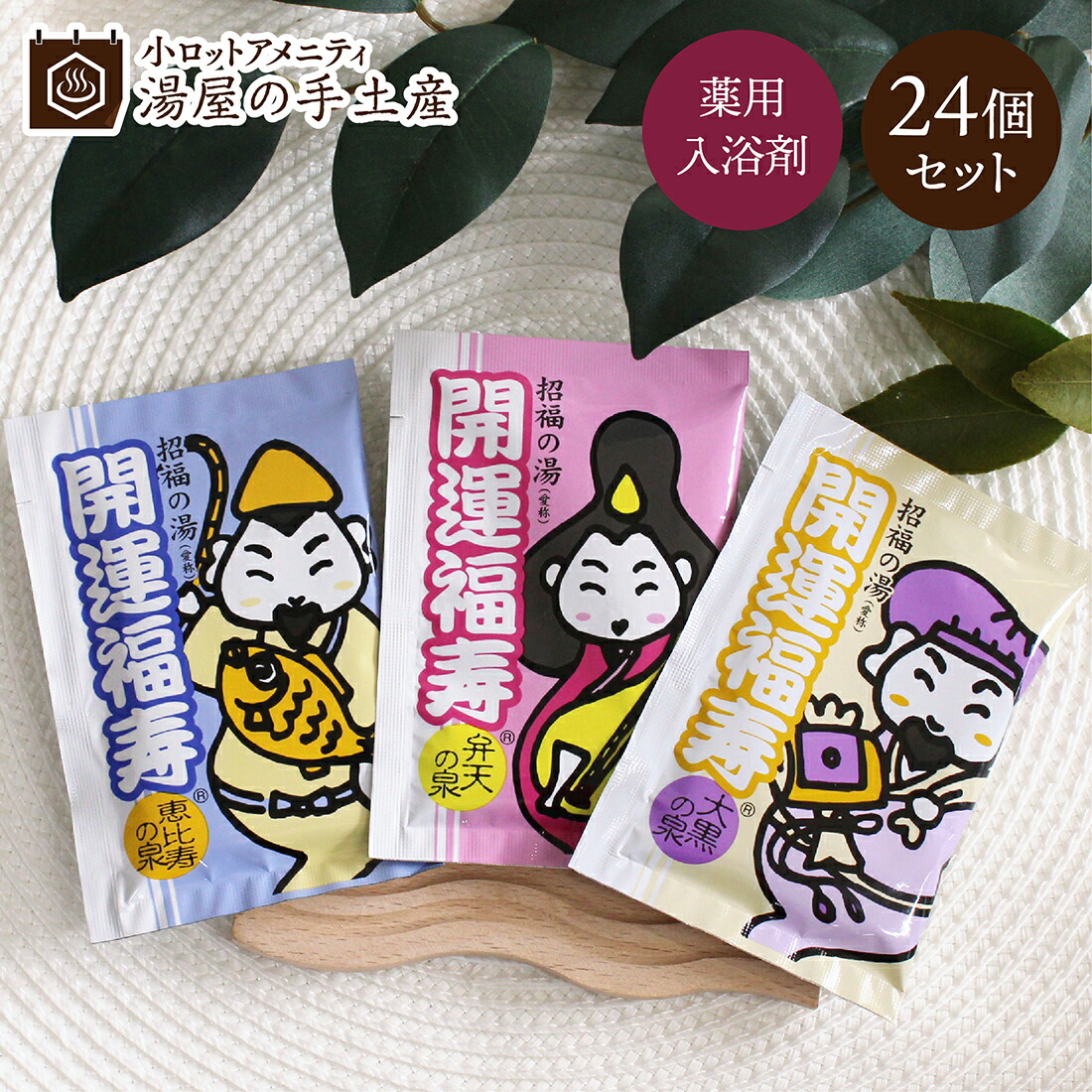 楽天市場】薬用入浴剤 招福の湯 24個セット | 3種類 入浴剤セット 個