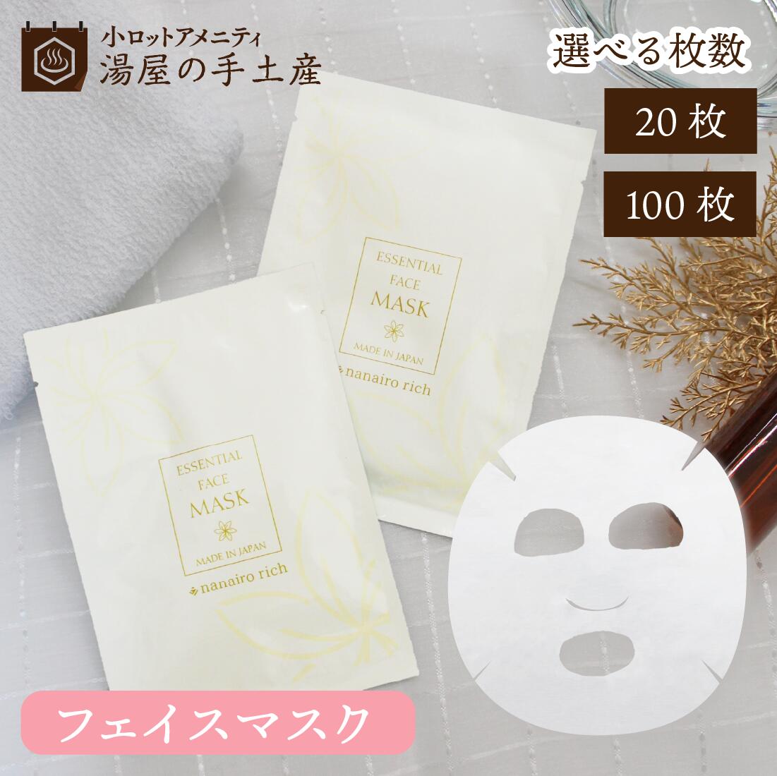 楽天市場】エッセンスマスク ナナイロリッチ 選べる枚数 20枚・100枚