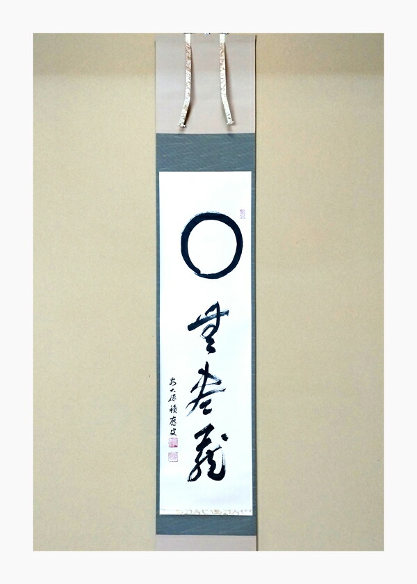 楽天市場】臨済宗 大徳寺派 宝林寺 福本積応筆 一行 円相無尽蔵 共箱