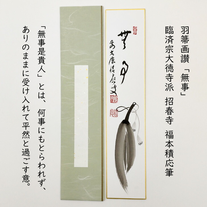 楽天市場】宝林寺 福本積應の通販