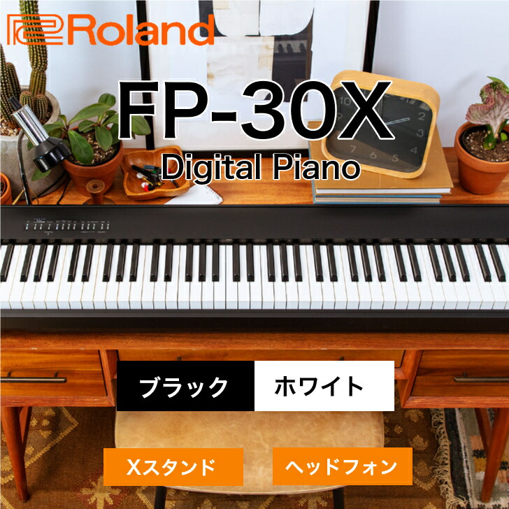 楽天市場】Roland FP-30X 電子ピアノ 88鍵盤 Xスタンド・ヘッドホン