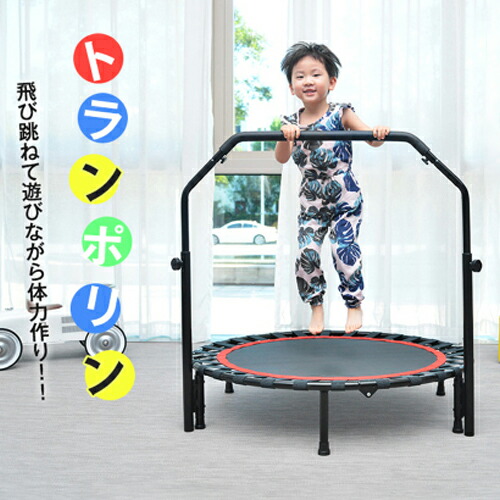 楽天市場】補助手すり付き トランポリン 耐荷重110kg 102cm ゴム