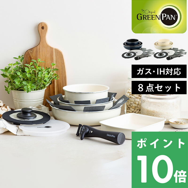 楽天市場】特典付き！ GREENPAN 【 クリックシェフ 8点セット
