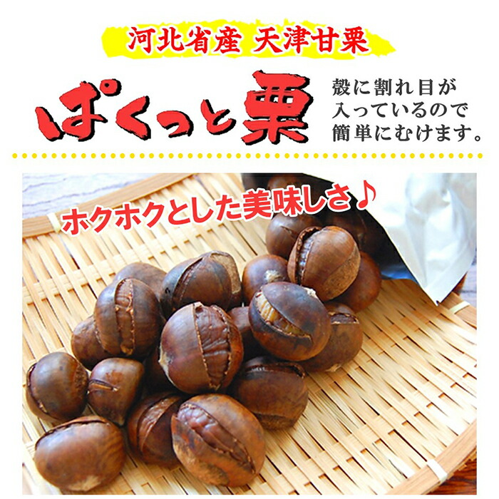 楽天市場】【送料無料】お得な箱買い！【天津甘栗】割れ目入り甘栗