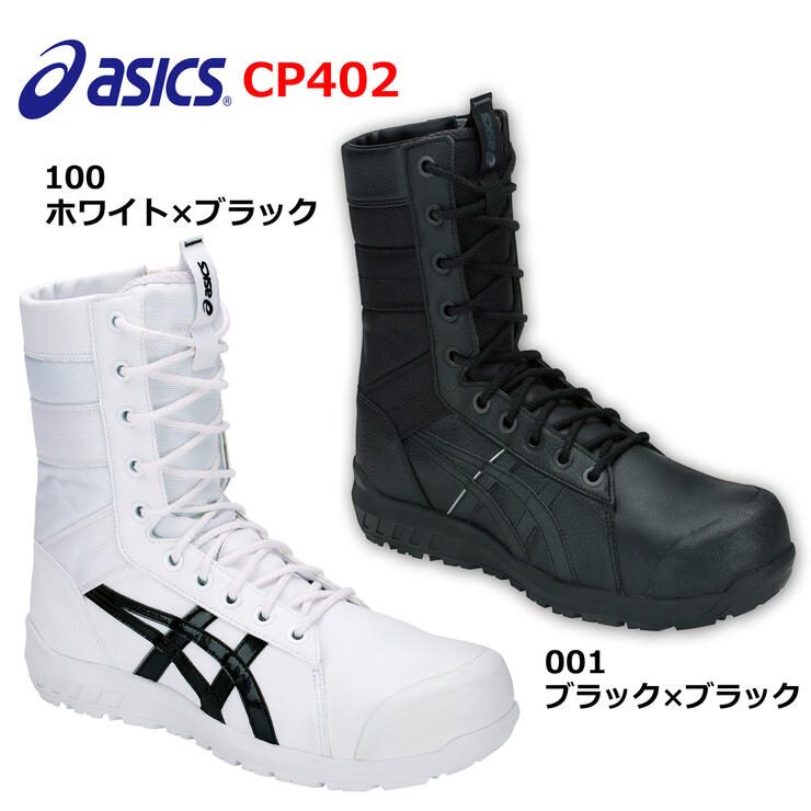 楽天市場】アシックス 安全靴 ウィンジョブ CP402 1271A002 ファスナー