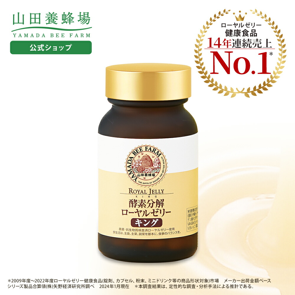 楽天市場】【山田養蜂場】酵素分解ローヤルゼリー キング 100粒入