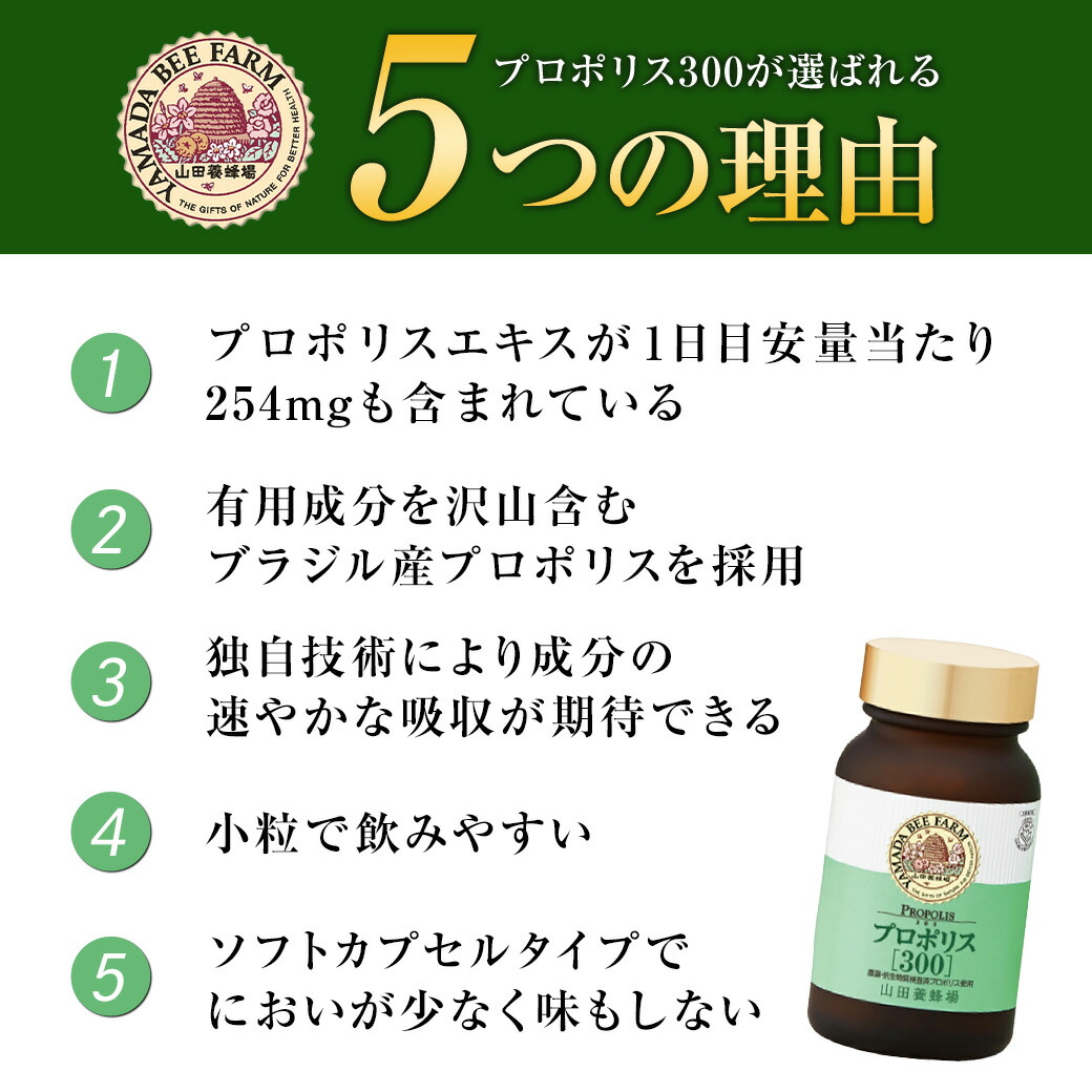 楽天市場】【山田養蜂場】 プロポリス300 100球入 プロポリス ビタミン