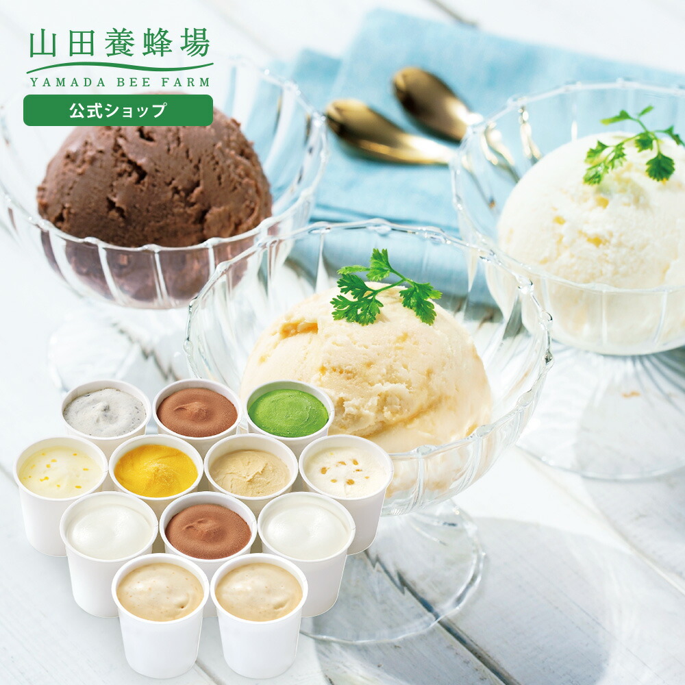 楽天市場】【山田養蜂場】はちみつジェラートよくばりセット 1箱（12個
