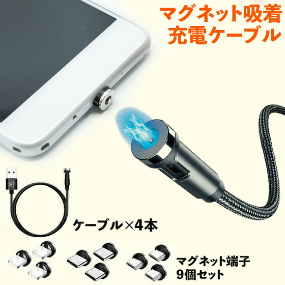 楽天市場】マグネット充電ケーブル セット ( 充電ケーブル×3本・Type